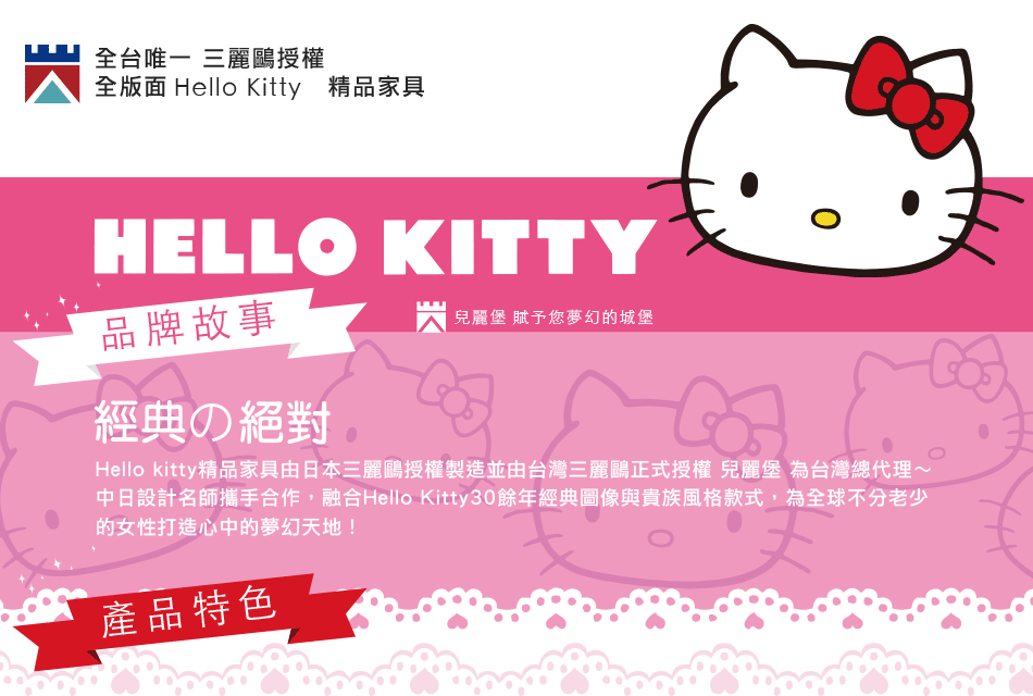 全台唯一 三麗鷗授權 全版面 精品家具