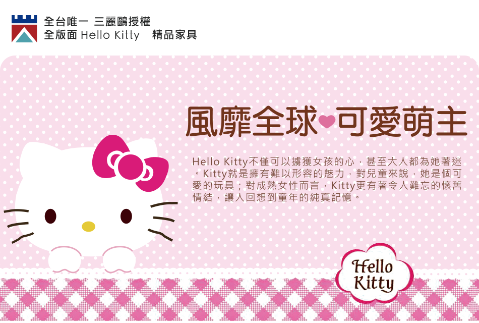 全台唯一 三麗鷗授權 全版面 精品家具